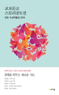 교보문고 스토리공모전 단편 수상작품집 2019